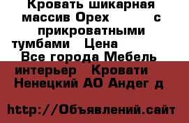 Кровать шикарная массив Орех 200*210 с прикроватными тумбами › Цена ­ 35 000 - Все города Мебель, интерьер » Кровати   . Ненецкий АО,Андег д.